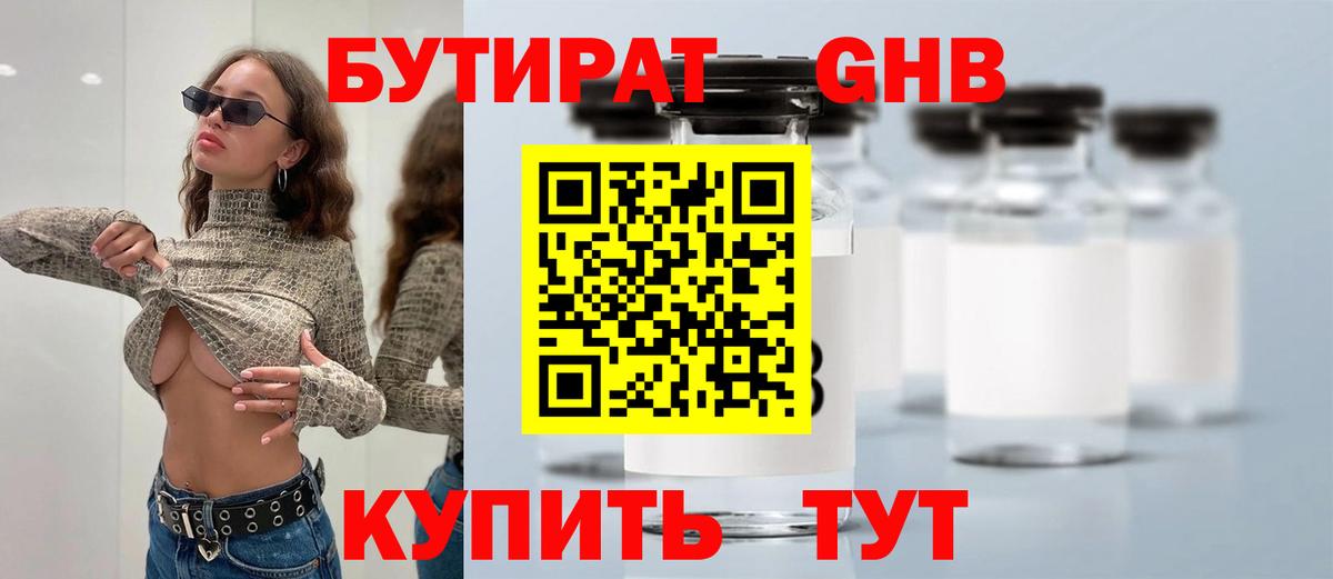 Бутират 1.4BDO Великий Новгород