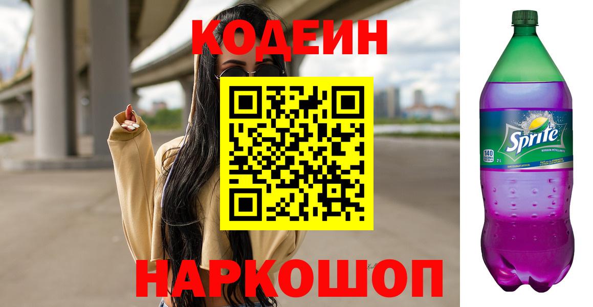 Великий Новгород  Кодеин Purple Drank  Вход с VPN 